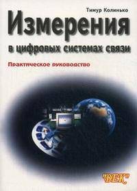 Измерения в цифровых системах связи. Практическое руководство