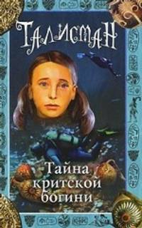 Тайна критской богини.