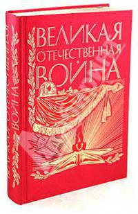 Великая Отечественная война. Юбилейное издание
