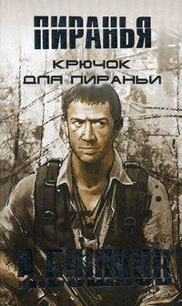 Крючок для Пираньи