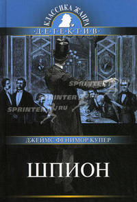 Шпион, или Повесть о нейтральной территории: Роман - ('Детектив. Классика жанра')