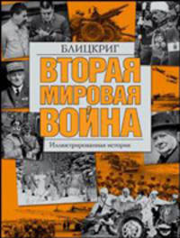 Вторая мировая война. Иллюстрированная история. Том 2. Блицкриг