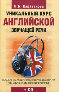 Уникальный курс английской звучащей речи (+ CD-ROM)