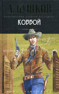 Ковбой: роман
