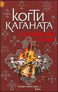 Когти Каганата