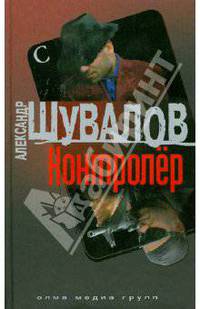 Контролер: Роман