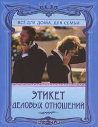 Этикет деловых отношений