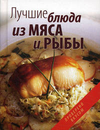 Лучшие блюда из мяса и рыбы