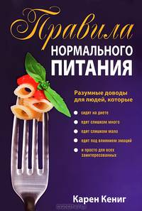 Правила нормального питания