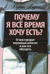 Почему я все время хочу есть?. О чем говорит неуемный аппетит и как его обуздать