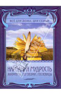 Народная мудрость. Афоризмы, поговорки, пословицы.