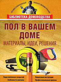 Пол в вашем доме. Материалы, идеи, решения