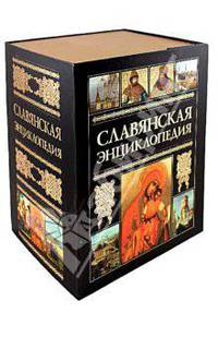 Славянская энциклопедия (подарочный комплект из 4 книг)