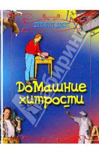 Домашние хитрости