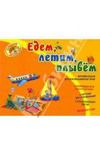 Едем, летим, плывём! Игровой альбом для срисовывания картинок