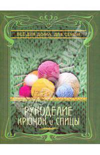 Рукоделие. Крючок и спицы.
