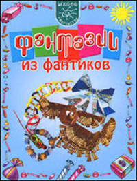 Мария Мельникова: Фантазии из фантиков