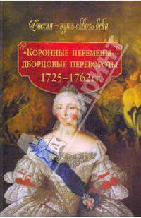 "Коронные перемены" - дворцовые перевороты 1725-1762 гг.