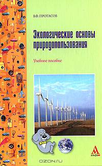 Экологические основы природопользования