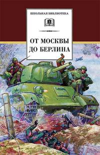 От Москвы до Берлина (сборник рассказов о войне. Кассиль, Алексеев, Каверин, Тихонов, Пантелеев, Митяев, Соловьев, Ганичев, Толстой А., Полевой, Плато