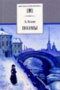 А. Блок. Поэмы