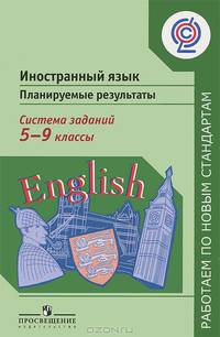 Иностранный язык. 5-9 классы. Планируемые результаты. Система заданий. ФГОС
