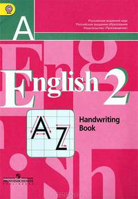 English 2: Handwriting Book / Английский язык. 2 класс. Прописи