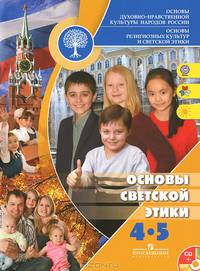 Основы духовно-нравственной культуры народов России. Основы светской этики. 4-5 класс. Учебник + CD