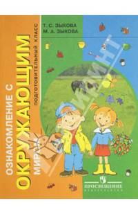 Ознакомление с окружающим миром. Подготовительный класс. Учебник для спец. учреждений I и II вида