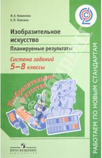 Изобразительное искусство. Планируемые результаты. Система заданий. 5-8 классы. ФГОС