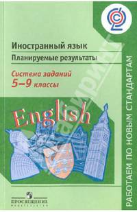 Иностранный язык. Планируемые результаты. Система заданий. 5-9 классы. ФГОС