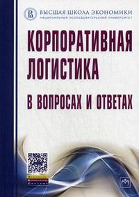Корпоративная логистика в вопросах и ответах. 2-e изд., перераб. и доп