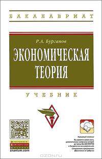 Экономическая теория. Учебник
