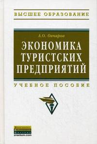 Экономика туристских предприятий: Учебное пособие А.О. Овчаров. - (Высшее образование: Бакалавриат).