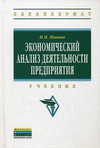 Экономический анализ деятельности предприятия. Учебник. Гриф УМО вузов России