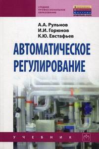 Автоматическое регулирование. Учебник. Гриф Государственного комитета по строительству и жилищно-коммунальному комплексу