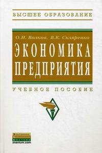 Экономика предприятия: Учебное пособие / О.И. Волков, В.К. Скляренко. - 2-e изд. - (Высшее образование: Бакалавриат).