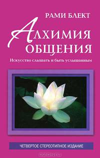 Алхимия общения. Искусство слышать и быть услышанным