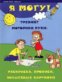 Я могу!: тренинг моторики руки: раскраска, прописи, волшебные картинки. 6-е изд