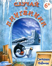 Случай в Пингвинии