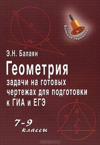Геометрия. Задачи на готовых чертежах для подготовки к ГИА и ЕГЭ. 7-9 классы - 5 изд.
