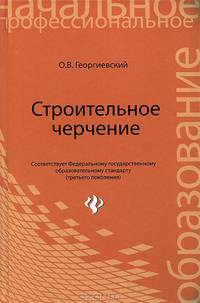 Строительное черчение. Учебник