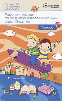 Рабочая тетрадь по развитию интеллектуальных способностей. 1 класс - 2 изд.