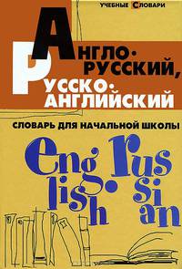 Англо-русский, русско-английский словарь для начальной школы. - Изд. 6-е