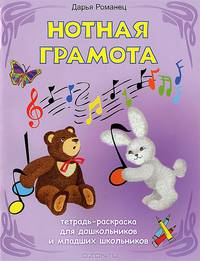 Нотная грамота: тетрадь-раскраска для дошкольников и младших школьников. 3-е изд