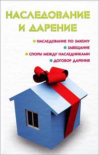 Наследование и дарение