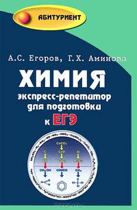 Химия. Экспресс-репетитор для подготовки к ЕГЭ - 8 изд.