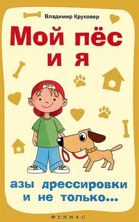 Мой пес и я: азы дрессировки и не только...