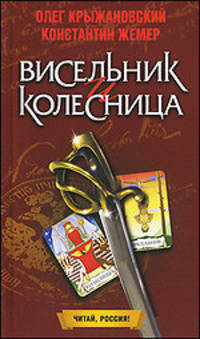 Висельник и колесница