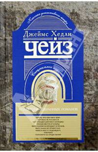 Коллекция избранных романов. Кн. 1: романы